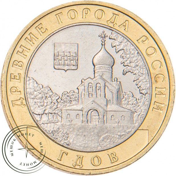 10 рублей 2007 Гдов (XV в., Псковская область) ММД