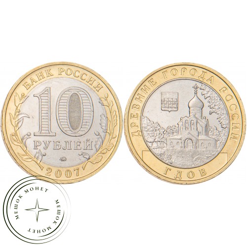 10 рублей 2007 Гдов (XV в., Псковская область) ММД — 20678110