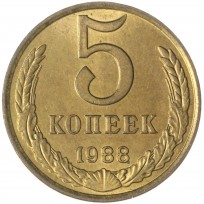 Монета 5 копеек 1988