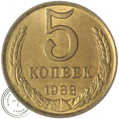 5 копеек 1988 — 937044077