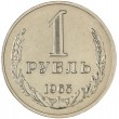 1 рубль 1965