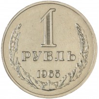Монета 1 рубль 1965