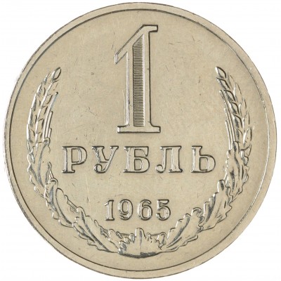 Монета 1 рубль 1965