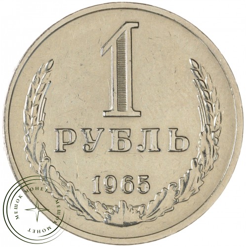 1 рубль 1965 — 937029741