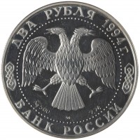 Монета 2 рубля 1994 Ушаков (Уценка)