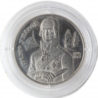 Монета 2 рубля 1994 Ушаков (Уценка)