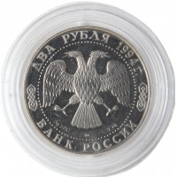 Монета 2 рубля 1994 Ушаков (Уценка)