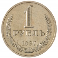 Монета 1 рубль 1987