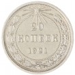 20 копеек 1921