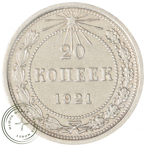 20 копеек 1921 - 937044481