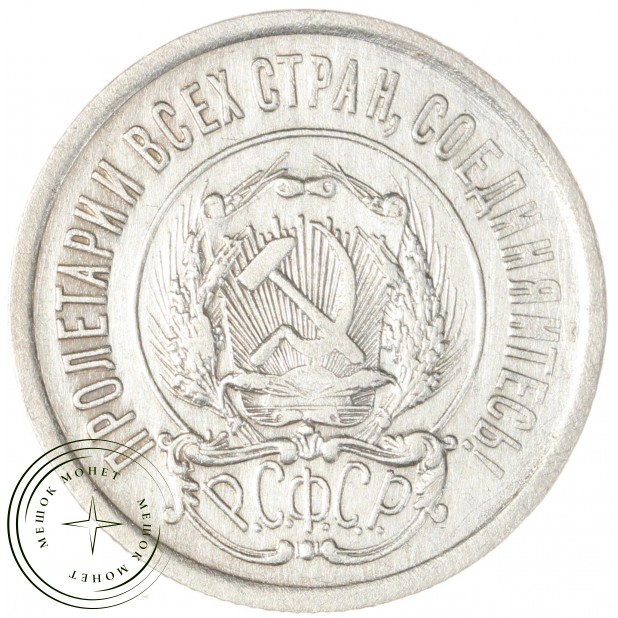 20 копеек 1921 - 937044481