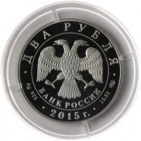 Монета 2 рубля 2015 Серов