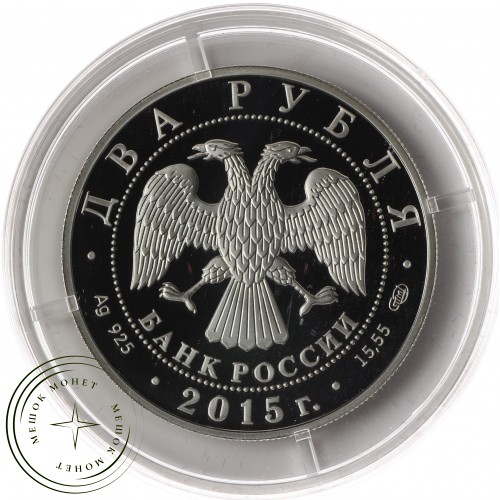 2 рубля 2015 Серов