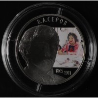 Монета 2 рубля 2015 Серов