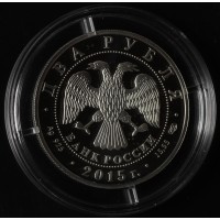 Монета 2 рубля 2015 Серов