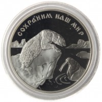 Монета 3 рубля 1997 Полярный медведь