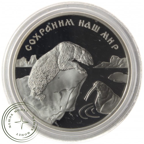 3 рубля 1997 Полярный медведь