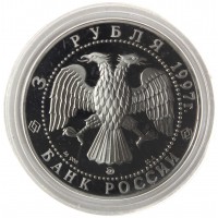 Монета 3 рубля 1997 Полярный медведь