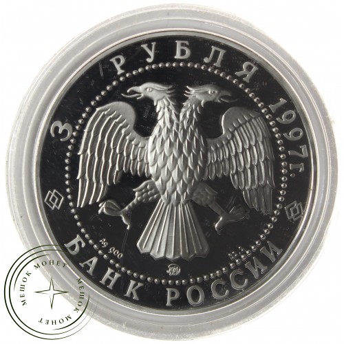 3 рубля 1997 Полярный медведь