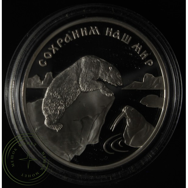 3 рубля 1997 Полярный медведь