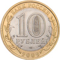 10 рублей 2009 Адыгея СПМД