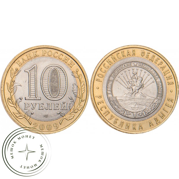 10 рублей 2009 Республика Адыгея СПМД