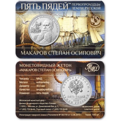 Жетон ММД ГОЗНАК Пять пядей Макаров Степан Осипович