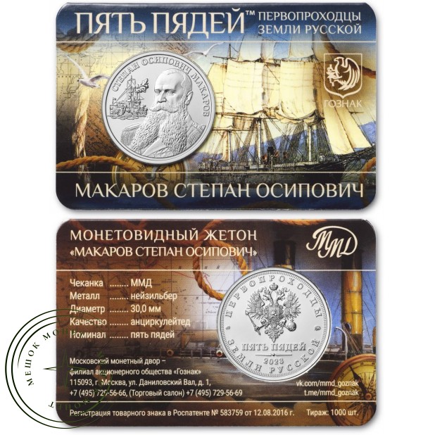 Жетон ММД ГОЗНАК Пять пядей Макаров Степан Осипович — 937046161