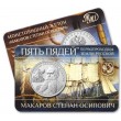 Жетон ММД ГОЗНАК Пять пядей Макаров Степан Осипович