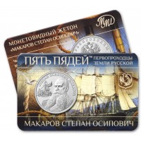Монета Жетон ММД ГОЗНАК Пять пядей Макаров Степан Осипович