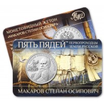 Жетон ММД ГОЗНАК Пять пядей Макаров Степан Осипович