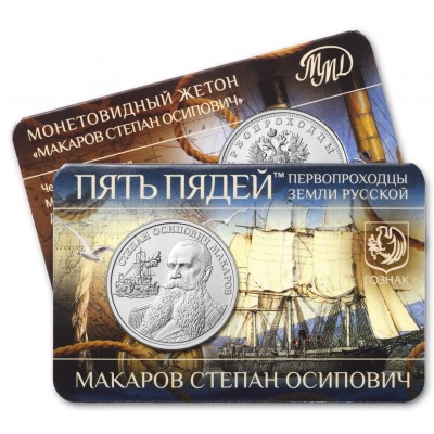 Жетон ММД ГОЗНАК Пять пядей Макаров Степан Осипович