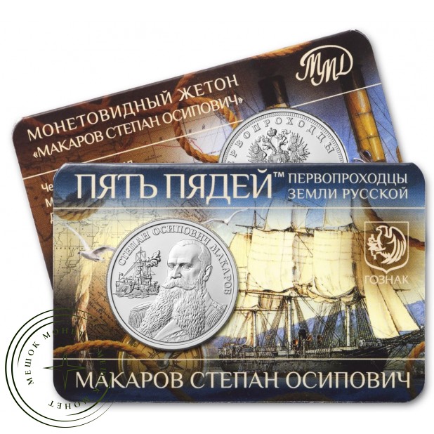 Жетон ММД ГОЗНАК Пять пядей Макаров Степан Осипович — 937046161