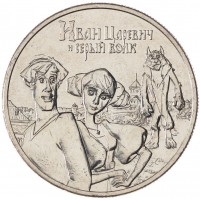 Монета 25 рублей 2022 Иван Царевич и Серый Волк