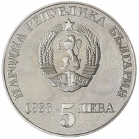 Монета Болгария 5 левов 1988 300 лет Чипровскому восстанию