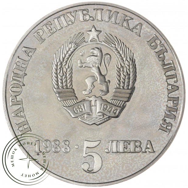 Болгария 5 левов 1988 300 лет Чипровскому восстанию