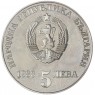 Болгария 5 левов 1988 300 лет Чипровскому восстанию