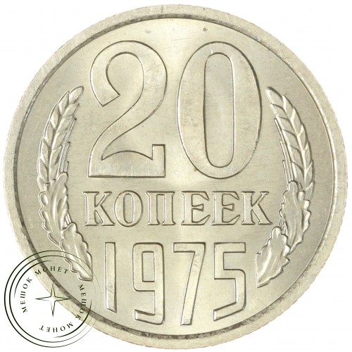 20 копеек 1975 — 66078120