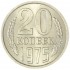 20 копеек 1975