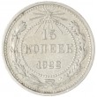 15 копеек 1922
