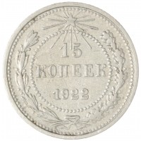Монета 15 копеек 1922
