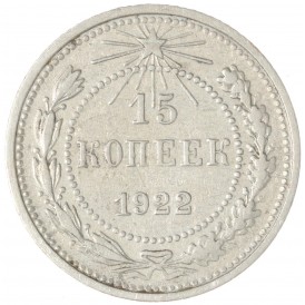 Монета 15 копеек 1922