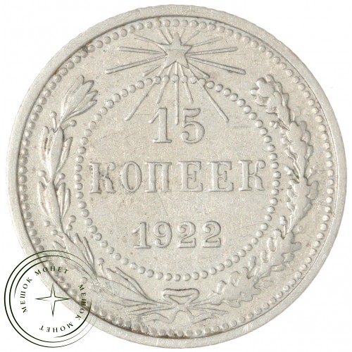 15 копеек 1922 — 937044434