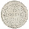 15 копеек 1922 - 937044434