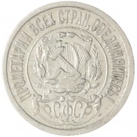 Монета 15 копеек 1922