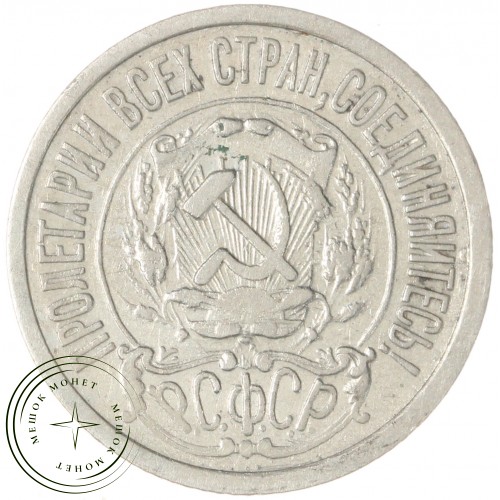 15 копеек 1922 — 937044434