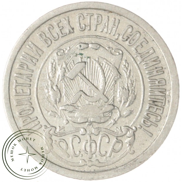15 копеек 1922 - 937044434