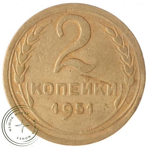 2 копейки 1951 — 937041759