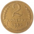 2 копейки 1952