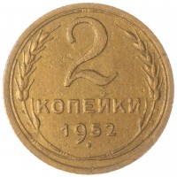 2 копейки 1952